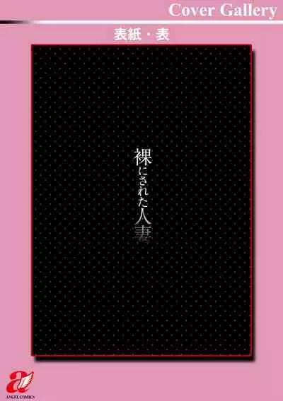 Hadaka ni sa reta hitodzuma