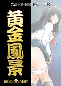 [GOLD DUST (Tange Suzuki)] Ougon Fuukei 5 [Digital]