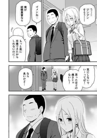 童貞おじさんと処女を捨てたいギャル