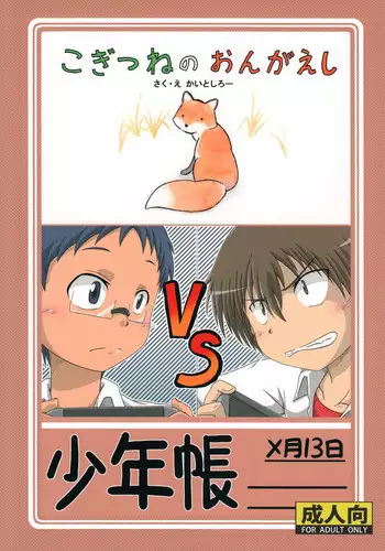 [Umikaidou (Kaito Shirou, Nanaki no Sizimi)] Shounenchou ×Tsuki 13 Nichi