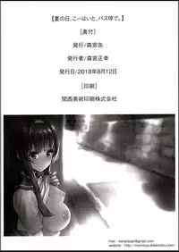(C94) [Morimiyakan (Morimiya Masayuki)] Natsu no hi, kouhaito, basutei de.