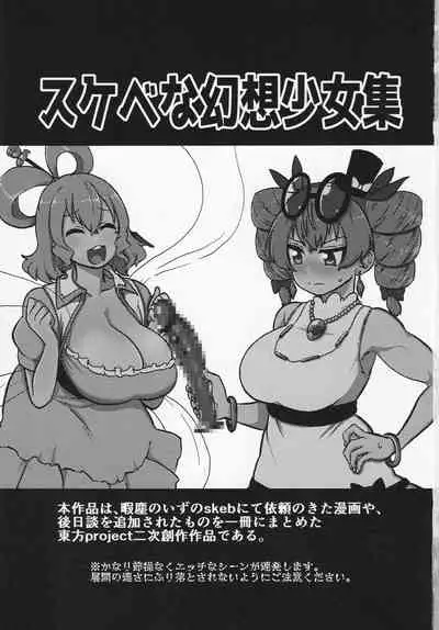 [Shoujo Rakugakichuu (himajin no izu)] Sukebe na Gensou Shoujo Syuu (Touhou Project)