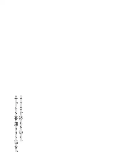 Kokoro ga Yomeru Kare to, Ecchi na Mousou o Suru Kanojo.