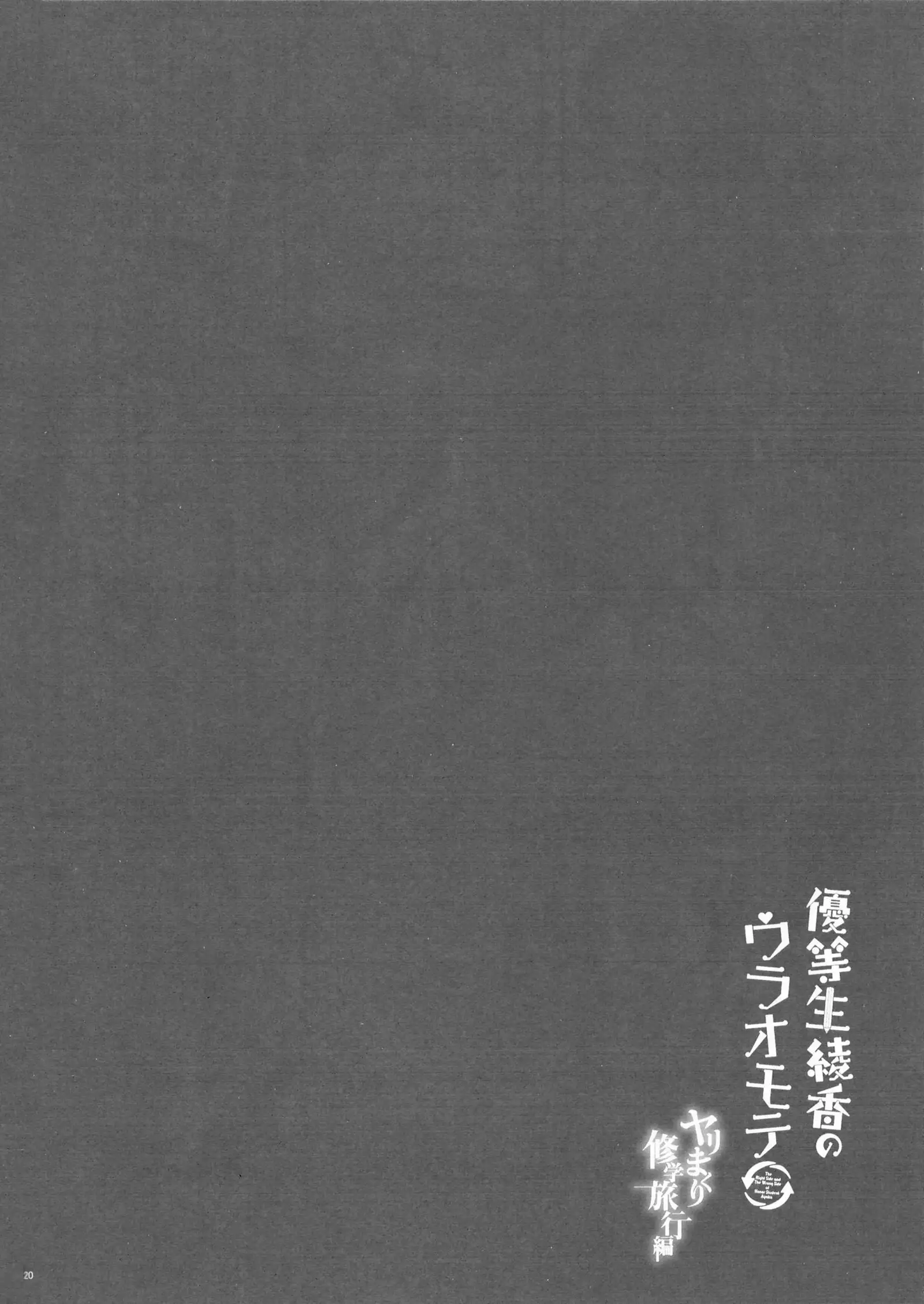 Yuutousei Ayaka no Uraomote Yarimakuri Shuugaku Ryokou Hen