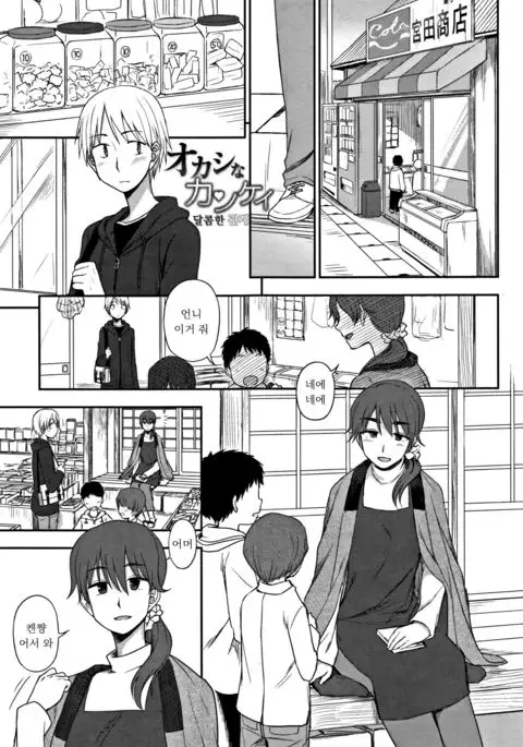 Okashi na Kankei | 달콤한 관계