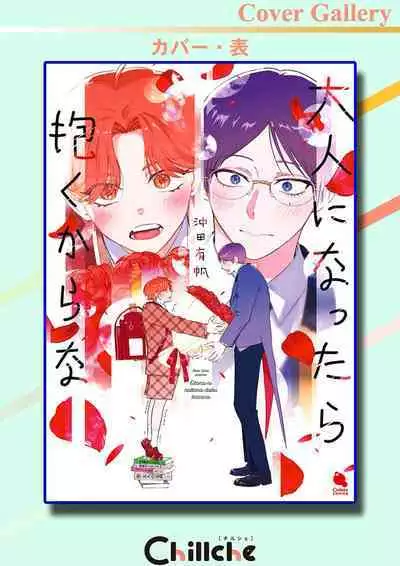 Otonani Nattara Daku Karana ｜等我长大了就抱你