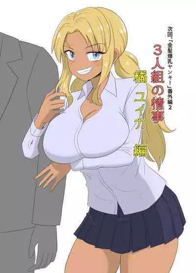 3-ningumi no Jouji Kariya Aya Hen "Kinpatsu Bakunyuu Yankee" Bangaihen 1