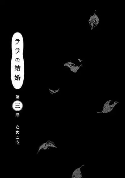 Lala no Kekkon 3
