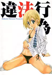 [Nanase Makoto] Ihou Koui - The Illegal Conduct