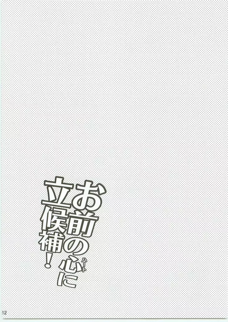 Omaenokokoroni Rikkouho!