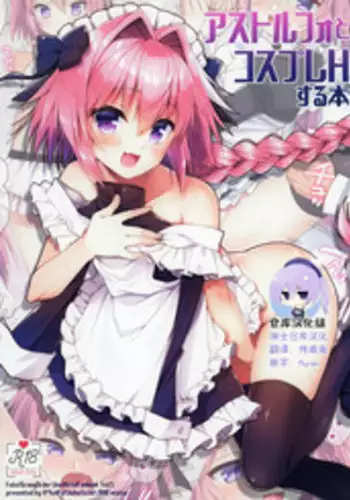 (SC2018 Spring) [R*kaffy (Aichi Shiho)] Astolfo to Cosplay H Suru Hon (Fate/Grand Order) [Chinese] [绅士仓库汉化]