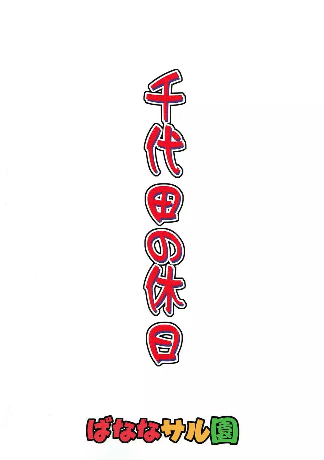 Chiyoda no Kyuujitsu