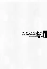 [TsuyaTsuya] Tatoeba Haha Ga 1