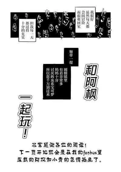 Kaede-san to Issho! | 和阿枫一起玩!