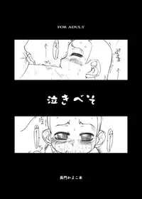 [SoromonK (Solomon K] 泣きべそ (Ojamajo Doremi)