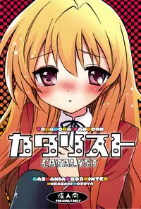 (C75) [Casmania (Mozuya Murasaki)] Catalyst + Kaijou Gentei Copy bon (Toradora!)