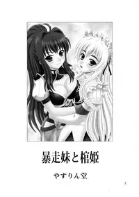 (C86) [YASRIN-DO (Yasu Rintarou)] Bousou Imouto to Hitsugi (Hitsugi no Chaika)