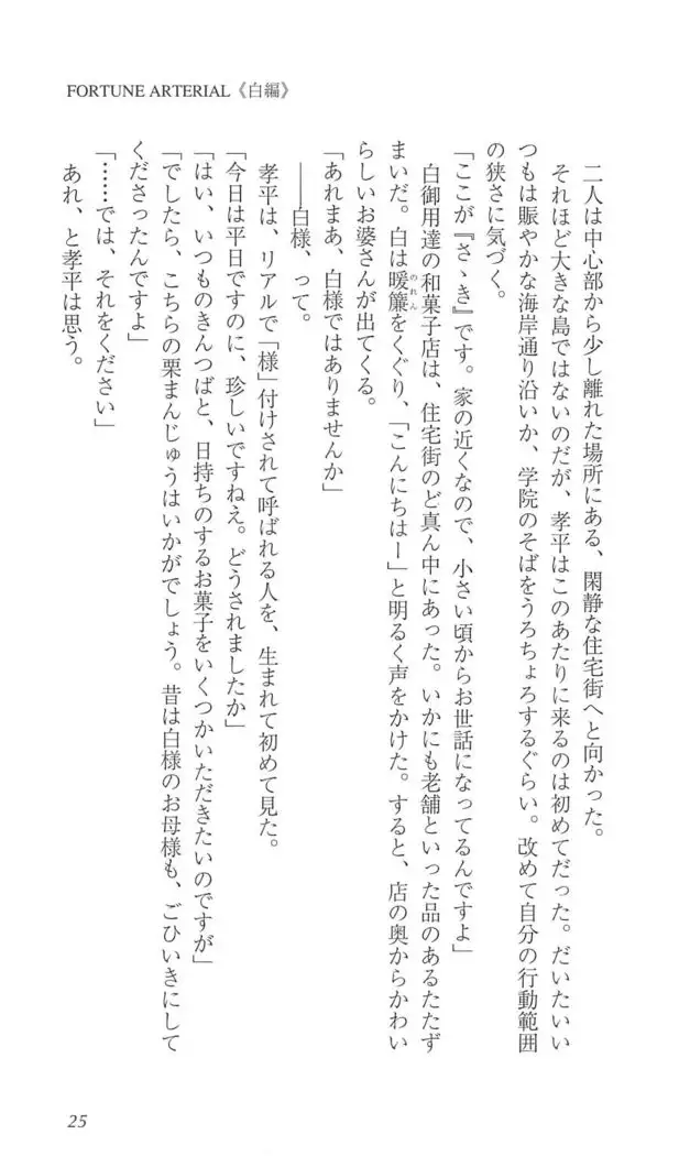 FORTUNE ARTERIAL 白編