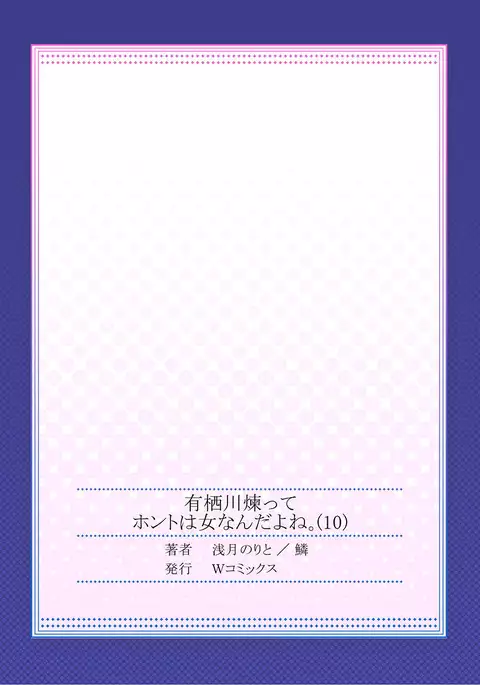 Arisugawa Ren tte Honto wa Onna nanda yo ne. 10