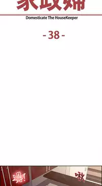 [Serious] Domesticate the Housekeeper 调教家政妇 Ch.29~41 [Chinese]中文