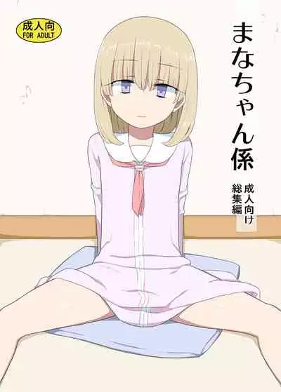 [Semimogura (Yoshiie)] Mana-chan Gakari Seijin muke Soushuuhen [Digital]