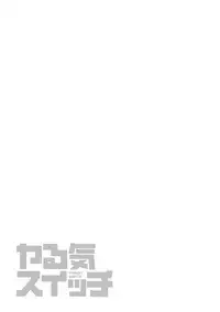 [Satou Chagashi] Yaruki Switch [Digital]