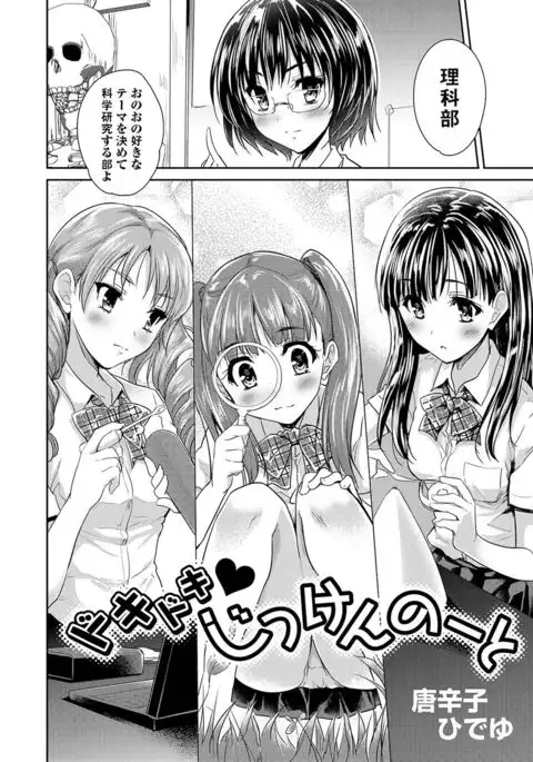 Dokidoki Jikken Note Ch. 1-5