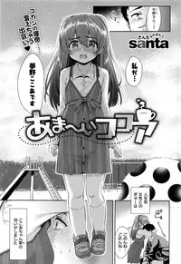 [santa] Ama~i Cocoa (COMIC Kairakuten XTC Vol. 6)