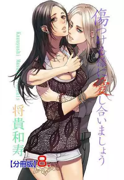 Kizutsukeru you ni Aishiaimashou 1-10