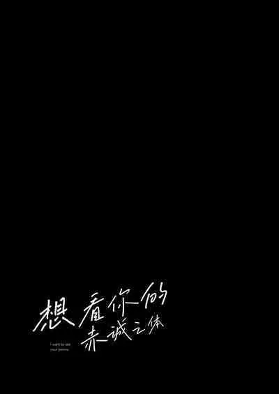 Kimi no Chinko ga Mitakatta | 想见你的赤诚之体