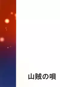 (C84) [Sanzoku no Uta (Takara Akihito)] Maou Shokushu (Maoyuu Maou Yuusha)