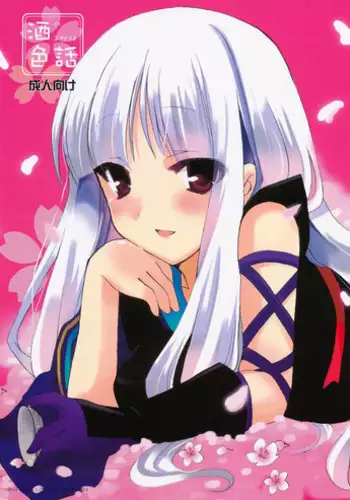 (COMIC1?4) [mimicry.z (Aka Satanan)] Sake no Owari wa Irobanashi (Katanagatari) [English] [EHCove]