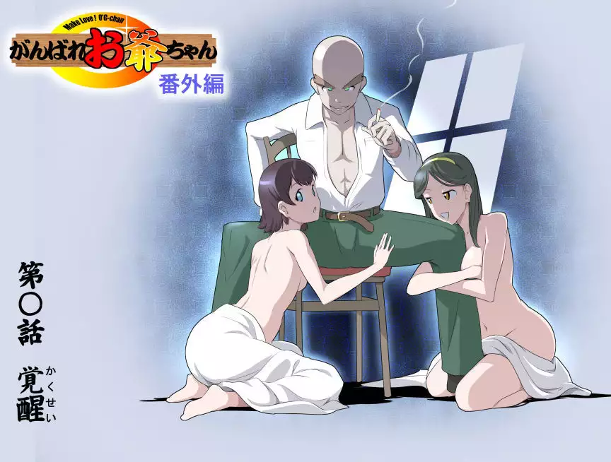 MAKE LOVE! O'G-chan