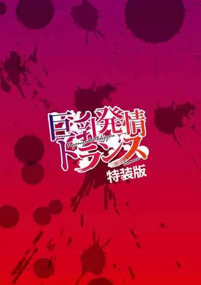 [Enpuro] Kyonyu Hatsujo Toransu [Digital]