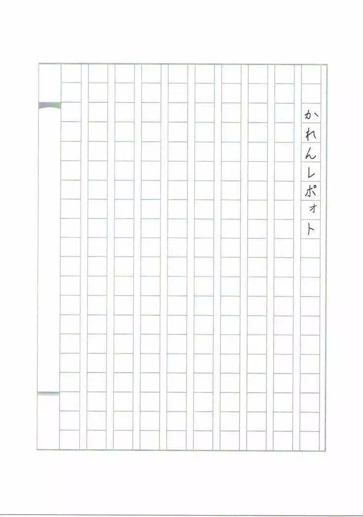 かれんレポォト