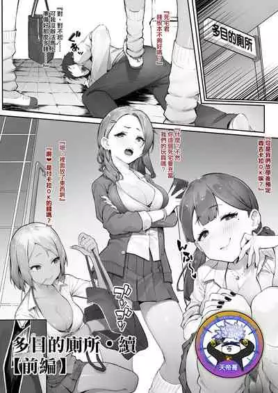 [Nigiri Usagi] Tamokuteki Toile Zoku [Zenpen] | 多目的廁所・續【前編】[Chinese] [天帝哥個人漢化]