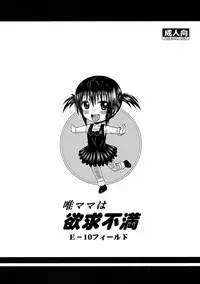 [E-10 Field (Etosei)] Yui Mama wa Yokkyuu Fuman (To LOVE-Ru)