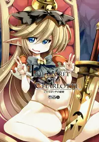 (C89) [Kikyakudou (Karateka Value)] The secret of Charlotte (Granblue Fantasy)
