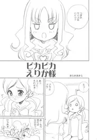(COMIC1☆4) [Shishamo House (Araki Akira)] Pika Pika Erika-sama (HeartCatch Precure!)