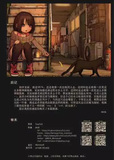 [MonsieuR (MUK)] Tiny Evil [Chinese] [Digital]