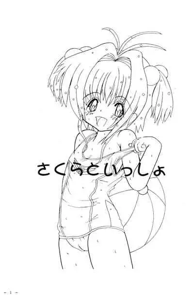 (CR27) [Patio☆Canvas (Akira Hajime)] Sakura to Issho (Cardcaptor Sakura)