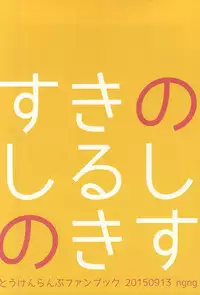 (Kouki Katana Rai) [ngng (Lalala)] Suki no Shirushi no Kiss (Touken Ranbu)