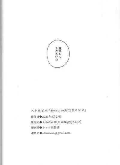 | かわいいお口で×××