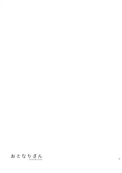 [smooth (Nakamura Kuzuyu)] Otonari-san [Digital]