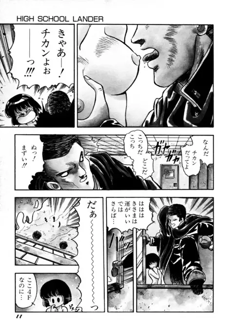 HIGH SCHOOL LANDER ハイスクールランダー