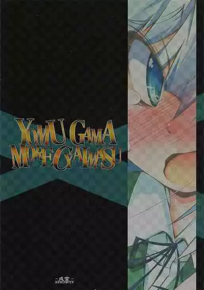 YOMU GAMA MORECYAIMASU