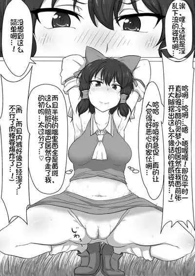 [Semakute Kurai (Kyouan)] Touhou Kaihen Reimu (Touhou Project) [Chinese] [我不看本子个人汉化]