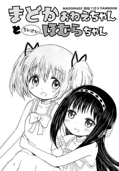 Madoka Oneechan to Chiisai Homura Chan