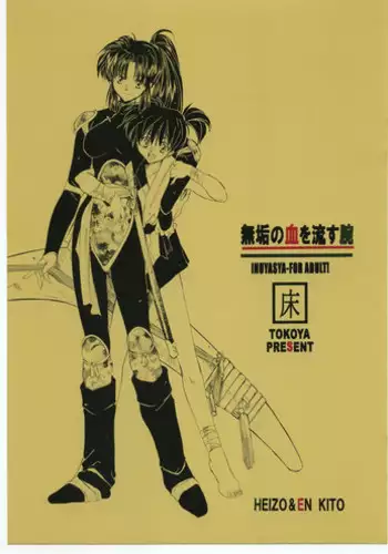 (C60) [Toko-ya (HEIZO, Kitoen)] Muku no Chi o Nagasu Ude (Inuyasha)