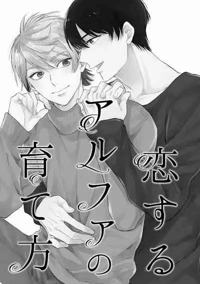 [Fukujima Yukka]Koisuru Alpha Sodate Kata Vol.1